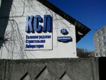 Kaliningradskaya stroitelnaya laboratoriya (Remeslennaya Street, 2) ، خبرة البناء والإشراف الفني
