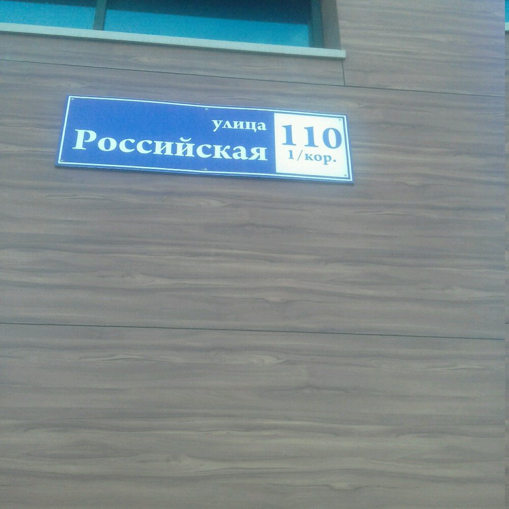 Согаз российская ул 110 корп 1 фото
