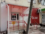 Krasnoe&Beloe (Vladimir, ulitsa Truda, 18) ، grocery