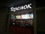 Teremok (Ostashkovskoye shosse, 2), cafe