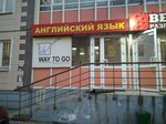 Way to go (Kalinina Street, 17), foreign language courses