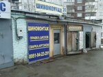 Шиномонтажная мастерская (Uralskaya Street, 51А), montaje de neumáticos