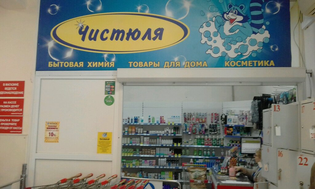 Магазин Чистюля Красноярск