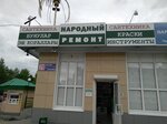 Narodny remont (Byzova Street, 20), plumbing shop