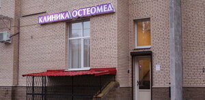 Osteomed (Polikarpova Alley, 6к1), medical center, clinic