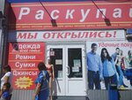 Раскупайка (Saratov, Barnaulskaya ulitsa), clothing store