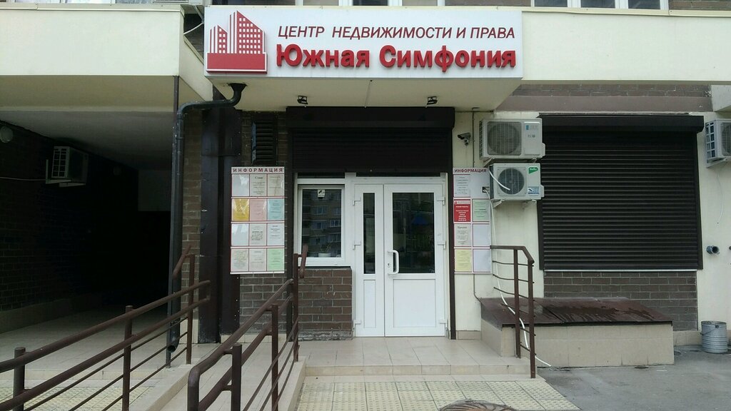 Агентство недвижимости Южная Симфония, Краснодар, фото