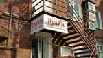 Сервисный центр Прайм (Karla Marksa Street, 177), reparación de teléfonos