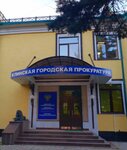 Klinskaya Gorodskaya Prokuratura (ulitsa Dzerzhinskogo, 10/46), fiscalía