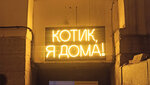 Kitty's, I'm home! (Kanala Griboedova Embankment, 19), bar, pub