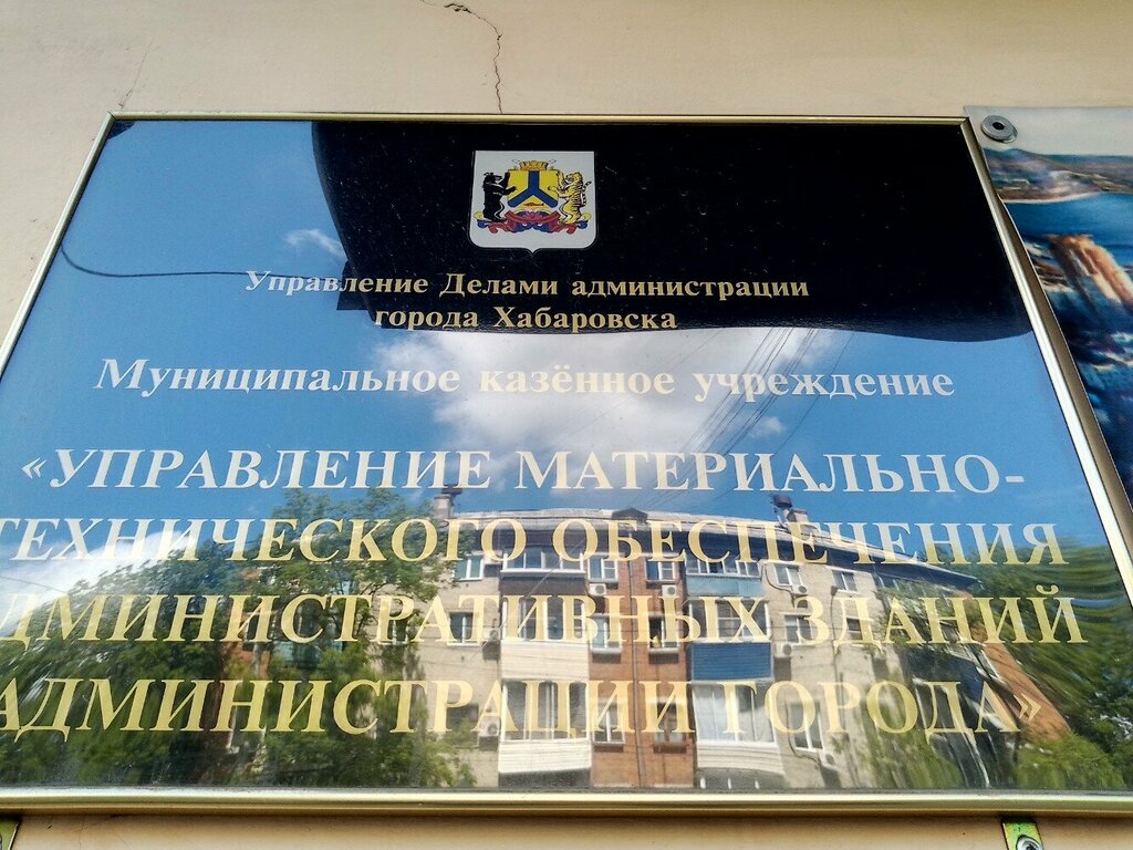 صيانة المباني Upravleniye materialno-tekhnicheskogo obespecheniya administrativnykh zdany ، خاباروفسك، صورة
