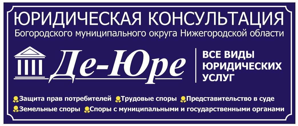 Юридическая консультация Де-Юре