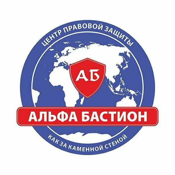 Центр Правовой Защиты Альфа-Бастион
