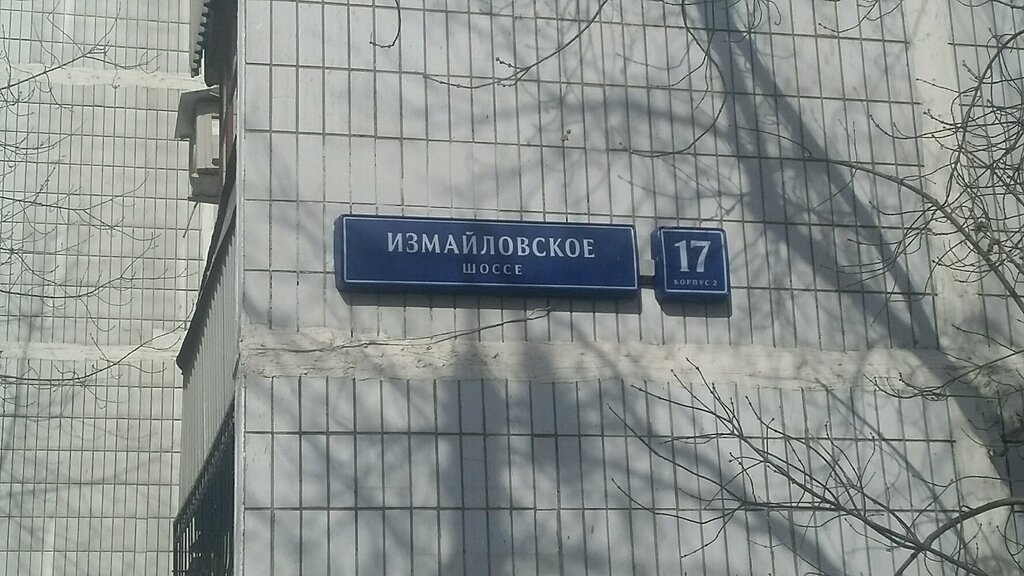 Гибдд измайловское шоссе график работы Парковка, автомобильная парковка, Измайловское ш., 17, корп. 2, стр. 1, Москва -