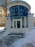 Хрусталь Белогорья (Chapaeva Street, 13) ، محل بيع المياه