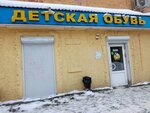 Детская обувь (ulitsa Oleko Dundicha, 17), children's shoe shop
