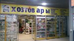 Хозтовары (Yanki Kupaly Street, 30А) ، متجر للمستلزمات المنزلية