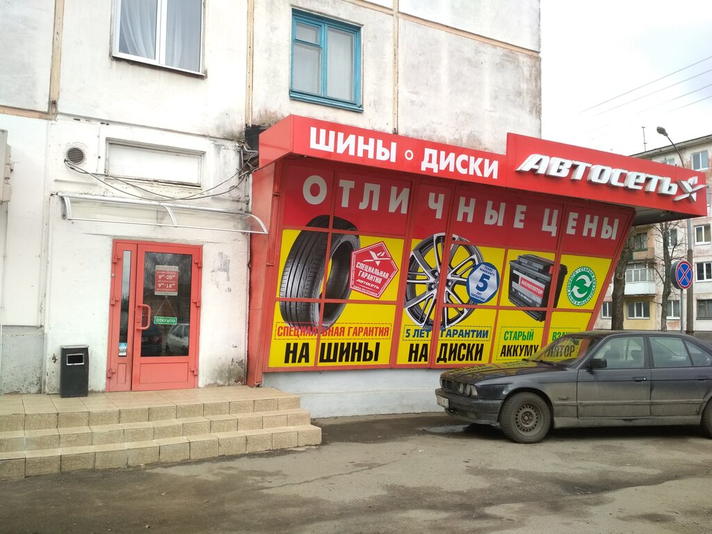 Шины и диски Автосеть, Могилёв, фото