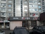 Magazin Panda (Zelenograd, к1815) ، متجر أحذية