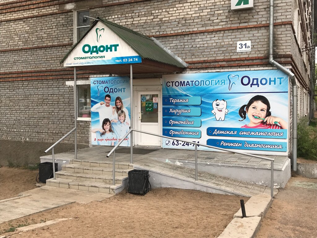 Стоматологическая клиника Одонт, Улан‑Удэ, фото