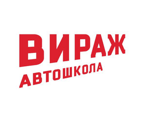 Логотип автошколы «Вираж»