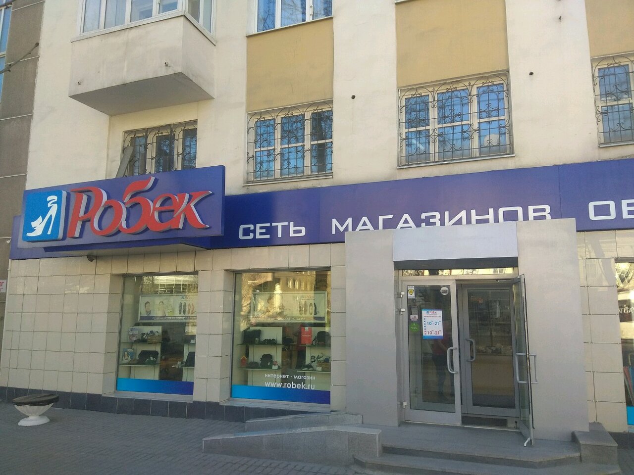 Робек Интернет Магазин Екатеринбург