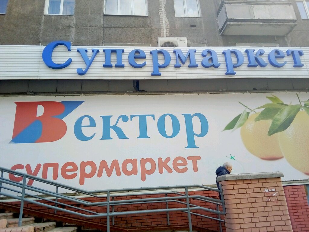 Магазин Вектор Пермь
