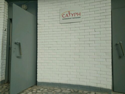 Комбинат питания Сатурн, Москва, фото