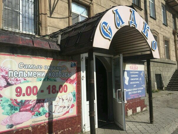Магазин Садко Челябинск Сантехника Каталог Товаров