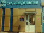MP Azovvodokanal (Azov, pereulok Osipenko, 11) ، مرافق المياه