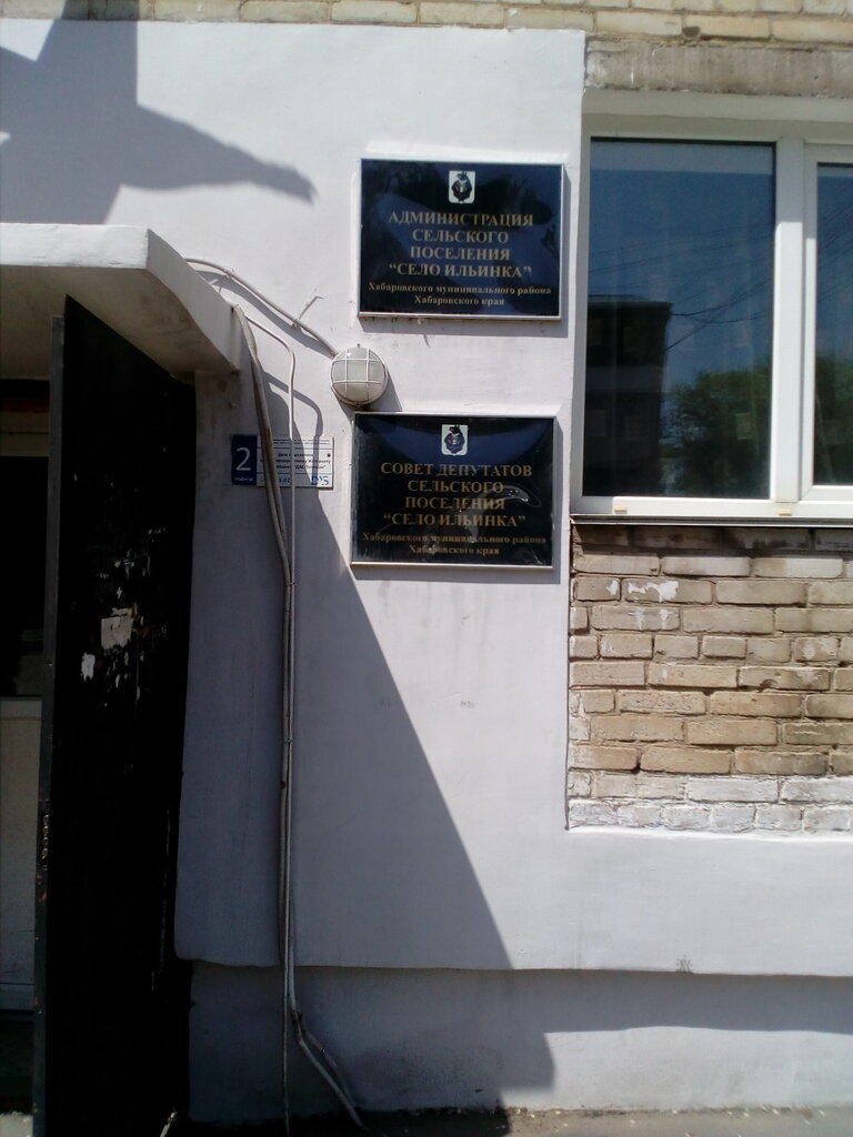 Administration Администрация сельского поселения село Ильинка Хабаровского муниципального района Хабаровского края, Khabarovsk Krai, photo