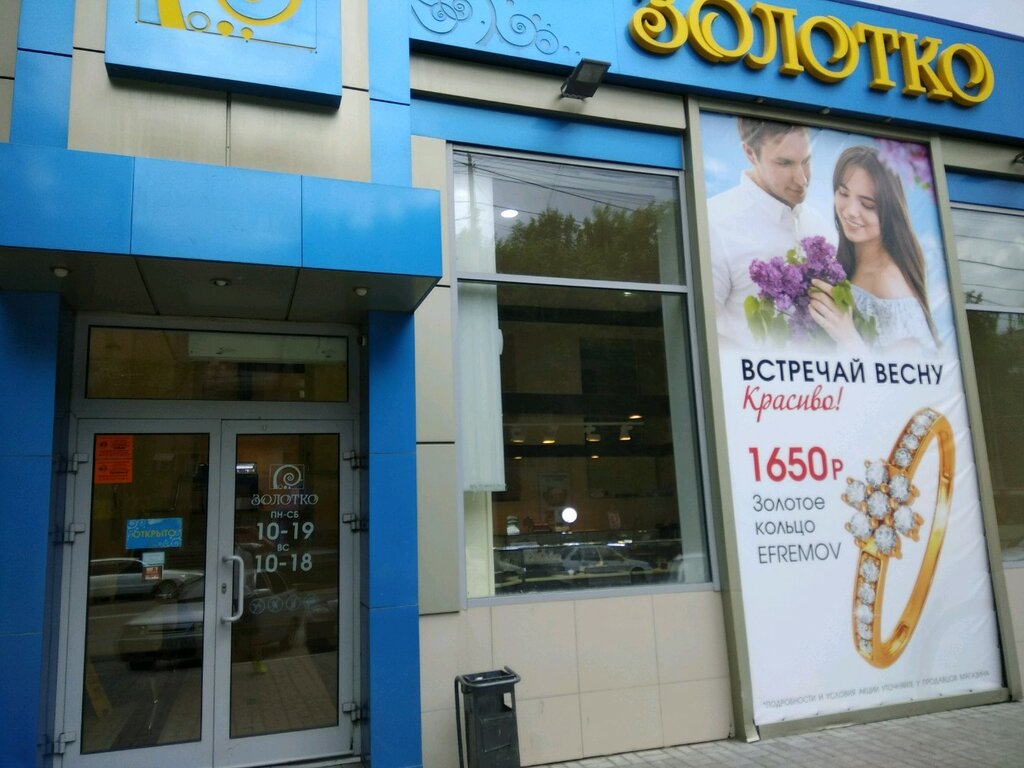 Магазин Золотко В Энгельсе Каталог Товаров