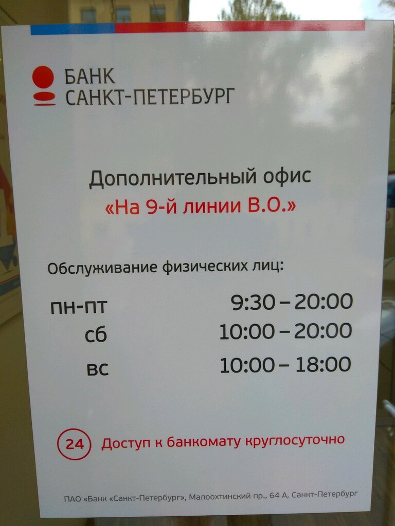 График работы банка спб