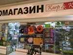 Karp & Ko (Salute Street, 27), pet shop