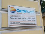 Coral Elite Service (ул. Александра Солженицына, 11, стр. 1, Москва, Россия), турагентство в Москве