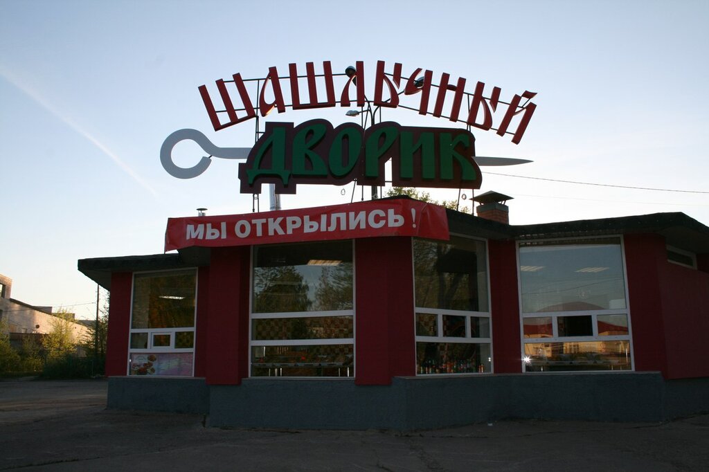 Автошашлычный дворик ул маршала жукова 54 фото