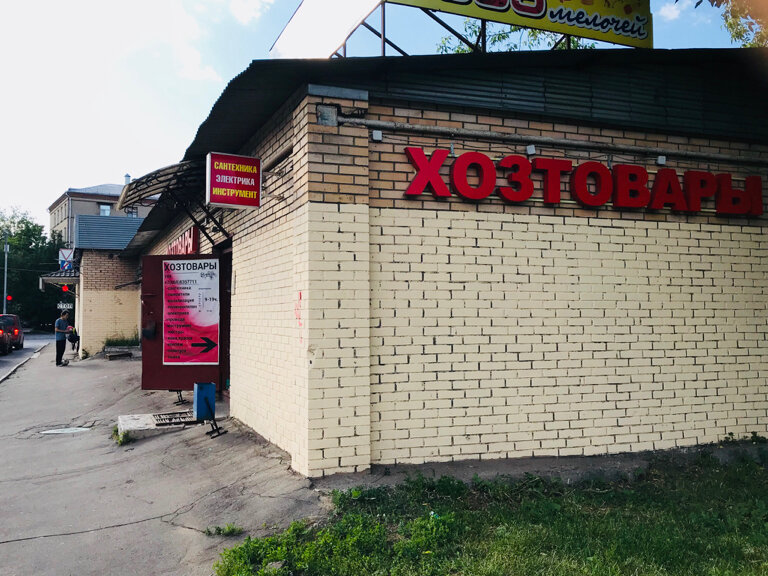 Household goods and chemicals shop Khozyaystvenny magazin 2005 melochey, Moscow, photo