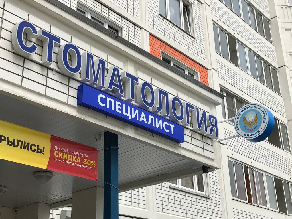 Стоматологическая клиника Специалист, Химки, фото