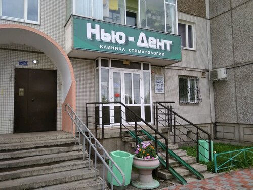 Стоматологическая клиника Нью-Дент, Красноярск, фото