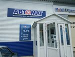 Avtomag (Kalinina Street, 89В) ، متجر قطع غيار ولوازم السيارات