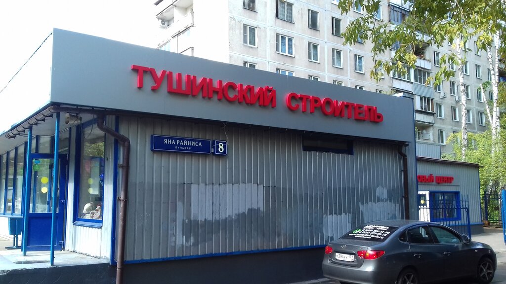 тушинский строитель магазин