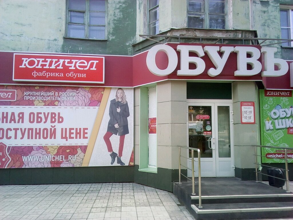 Магазины Юничел В Новосибирске