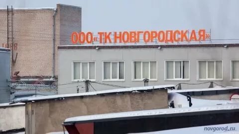 Офис организации ТК Новгородская, Великий Новгород, фото