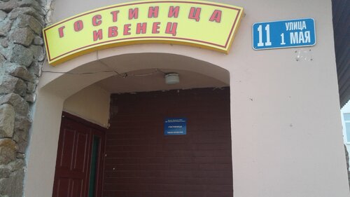 Hotel Ivenets gostinitsa Rup Zhilkommunkhoz, Minsk District, photo