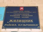 Жилищник района Кузьминки (Yunykh Lenintsev Street, 107к2), municipal housing authority