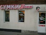 Magazin sumok i chemodanov (Mayakovskogo Street, 115) ، أكياس وحقائب السفر