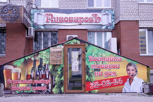 Pivovarov (2nd Microdistrict, ulitsa Kantemirova, 16/1) ، متجر بيع البيرة