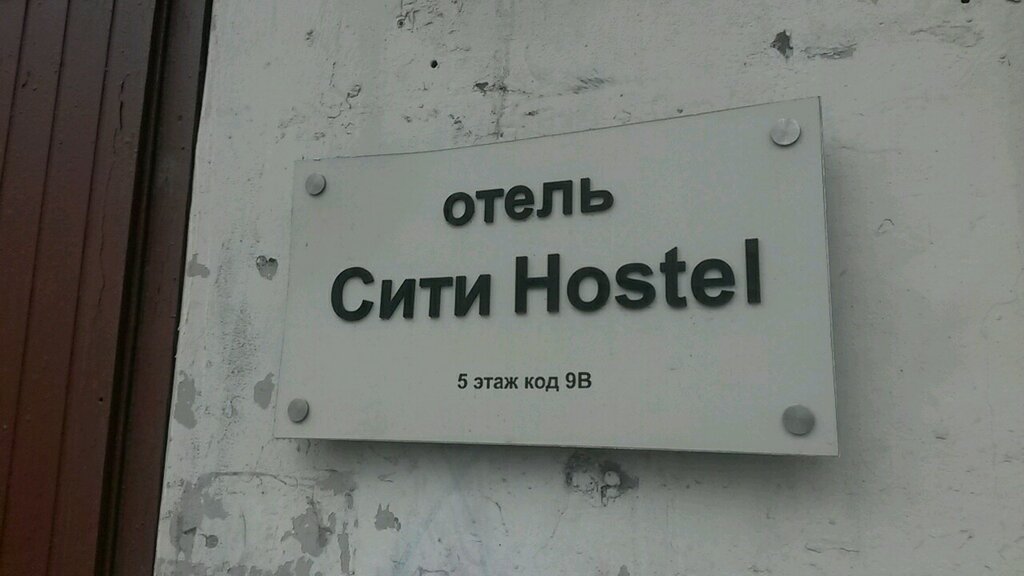 Хостел CityHostel, Санкт‑Петербург, фото