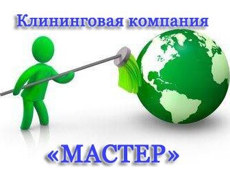 Мастер