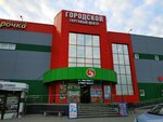 Городской (Predelnaya Street, 63), shopping mall
